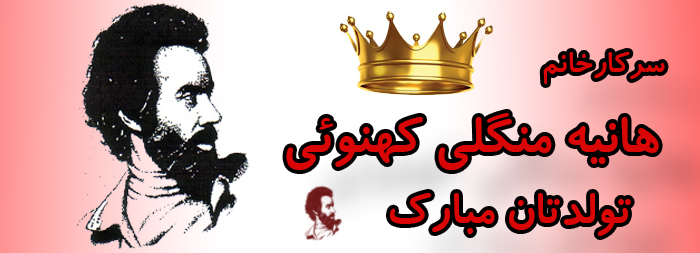 سرکار خانم هانیه منگلی کهنوئی تولدت مبارک سرکار خانم هانیه منگلی کهنوئی تولدت مبارک